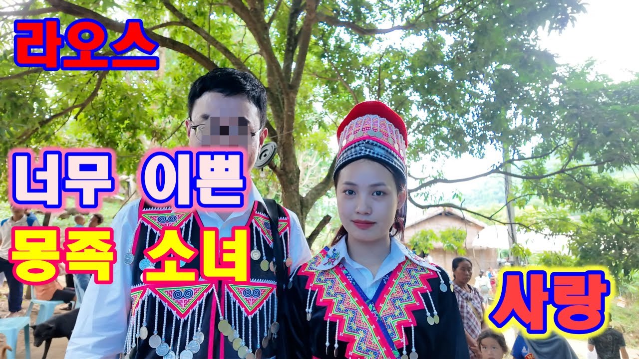 산속 18세 몽족 소녀의 사랑
