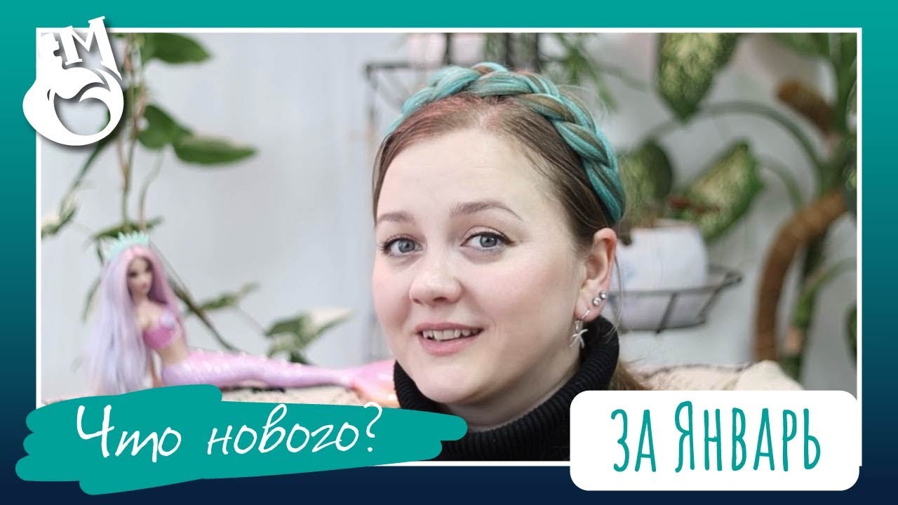 Просто рассказываю про свои дела в январе в хобби, болталка под ваши дела фоном. 