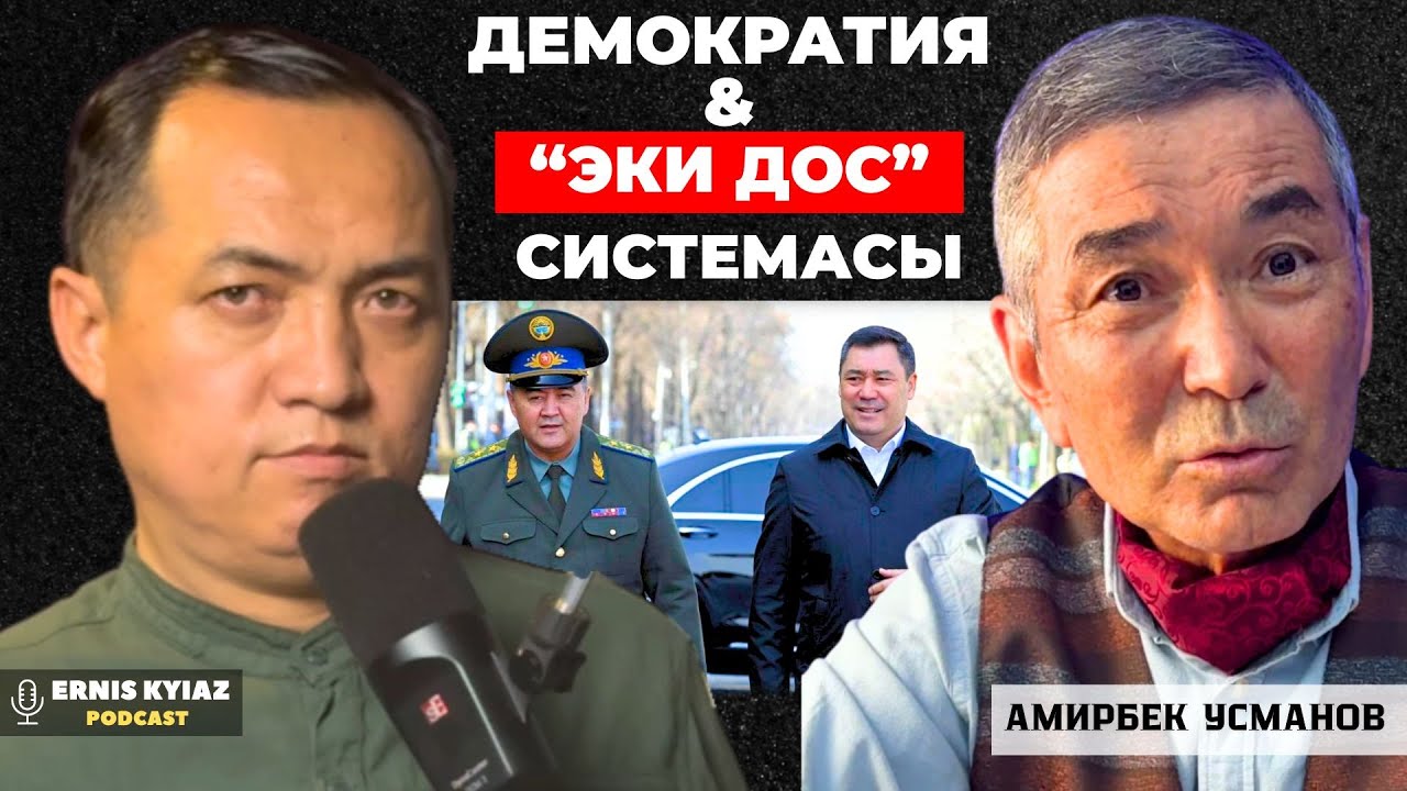 Казандан маал-маал бууну чыгарып туруш керек | Амирбек Усманов | Ernis Kyiaz Podсast