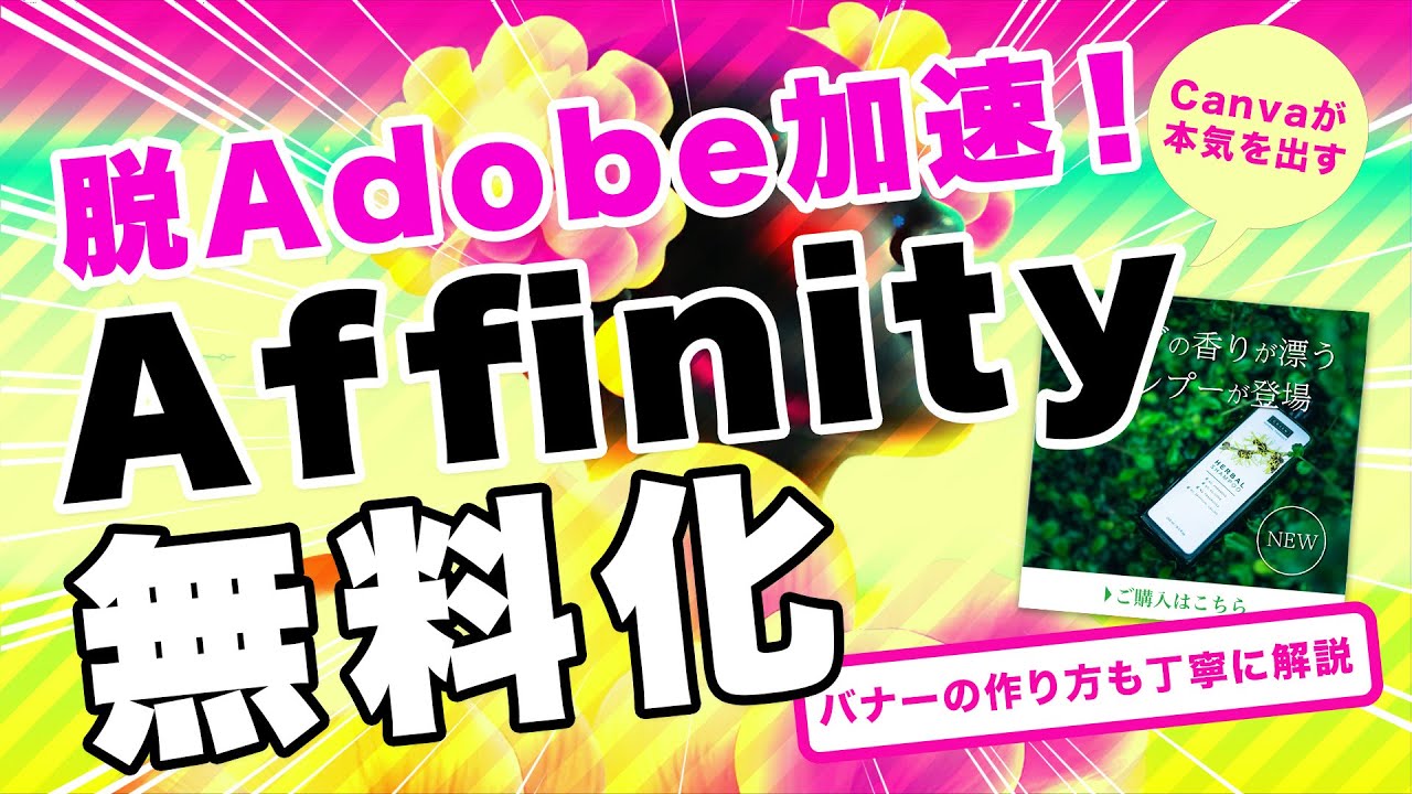 脱Adobe加速？CanvaがAffinity（アフィニティ）を無料化したのでバナーを作成しながら使い方を簡単に解説