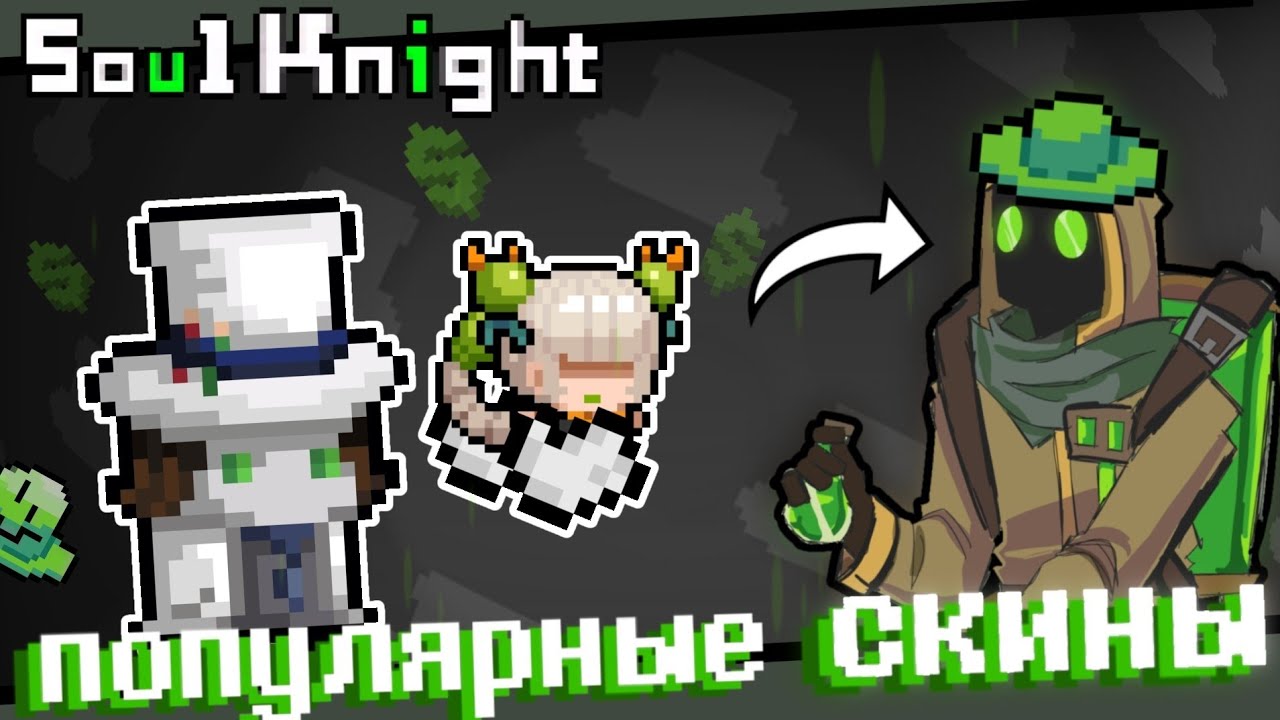 Какой САМЫЙ ЛУЧШИЙ СКИН в Soul Knight?