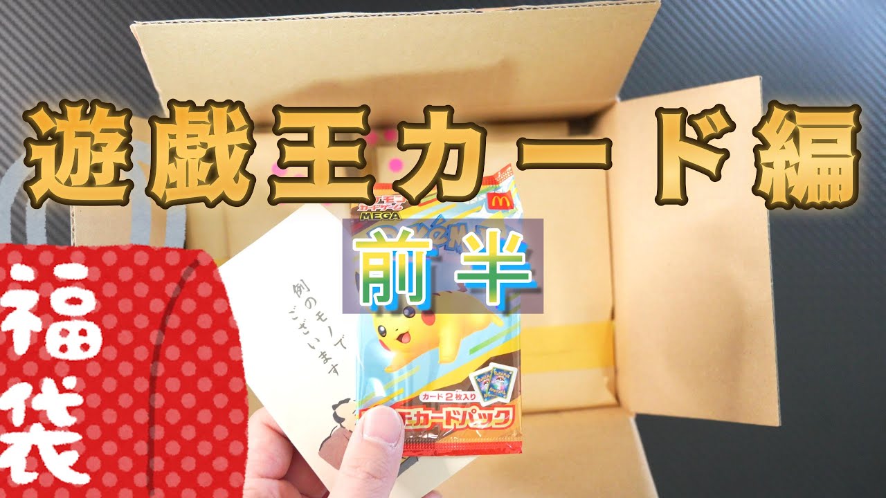 2026年【福袋開封】遊戯王カード編（前半