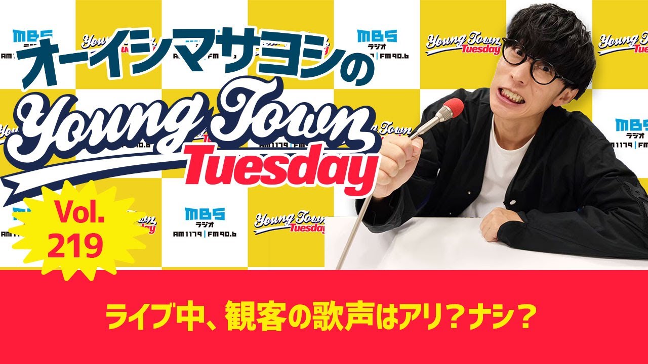 Vol.219「ライブ中、観客の歌声はアリ？ナシ？」【ゲスト：中島卓偉】～ オーイシマサヨシのMBSヤングタウン