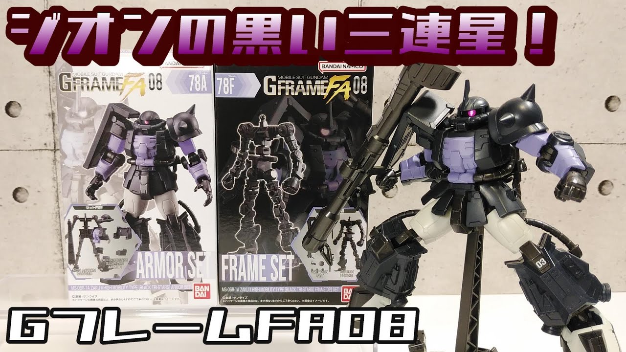 【GフレームFA08】 MS-06R-1A 高機動型ザクⅡ(黒い三連星仕様)