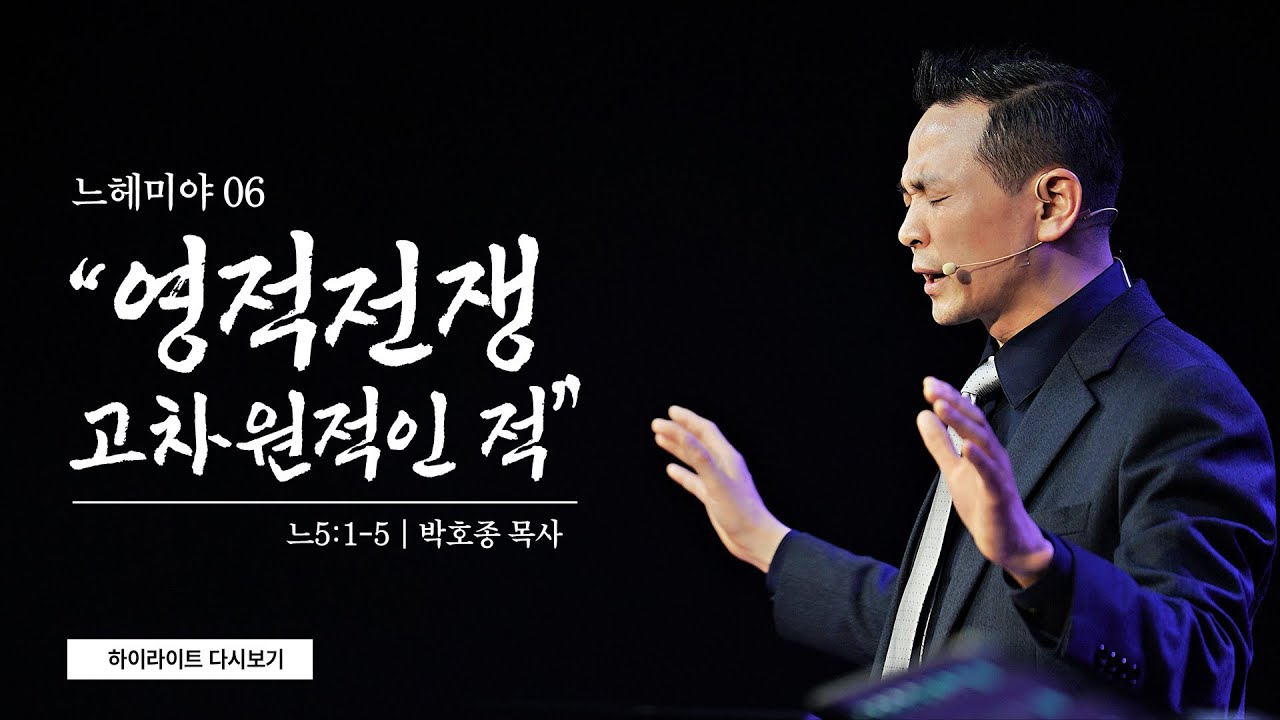 느헤미야 하이라이트 06_영적전쟁 고차원적인 적