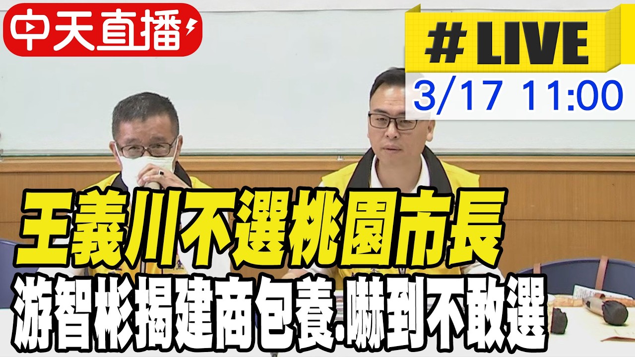 【中天直播 #LIVE】王義川不選桃園市長 游智彬揭建商包養.嚇到不敢選 20260317 @中天新聞CtiNews