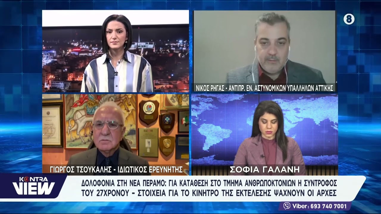 Νέα Πέραμος: «Κλειδί» η σύντροφος του 27χρονου θύματος / Σοφία Γαλάνη - Νίκος Ρήγας - Γ. Τσούκαλης