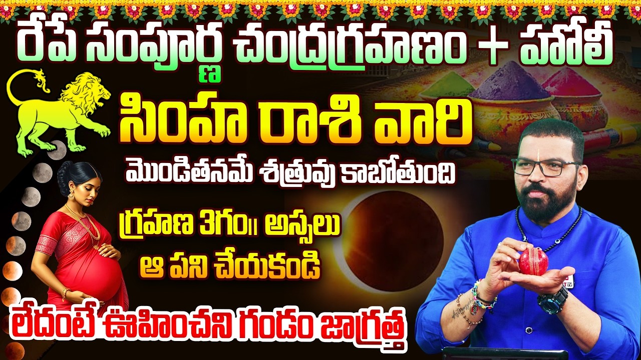 సింహ రాశి | SIMHA RASI | Lunar Eclipse Effects | Chandragrahanam | Astro Psychologist S.V Nagnath