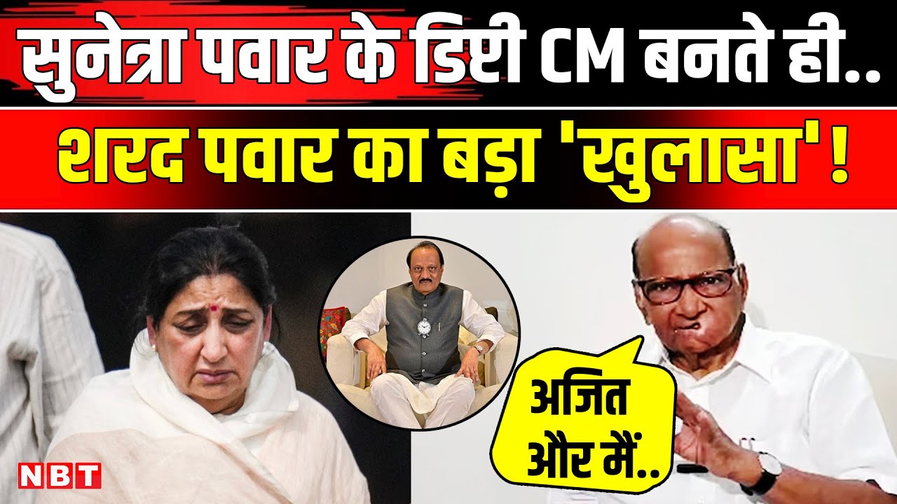 Sunetra Pawar Maharashtra Deputy CM: सुनेत्रा पवार की शपथ से पहले Sharad Pawar का कैसा खुलासा | NBT