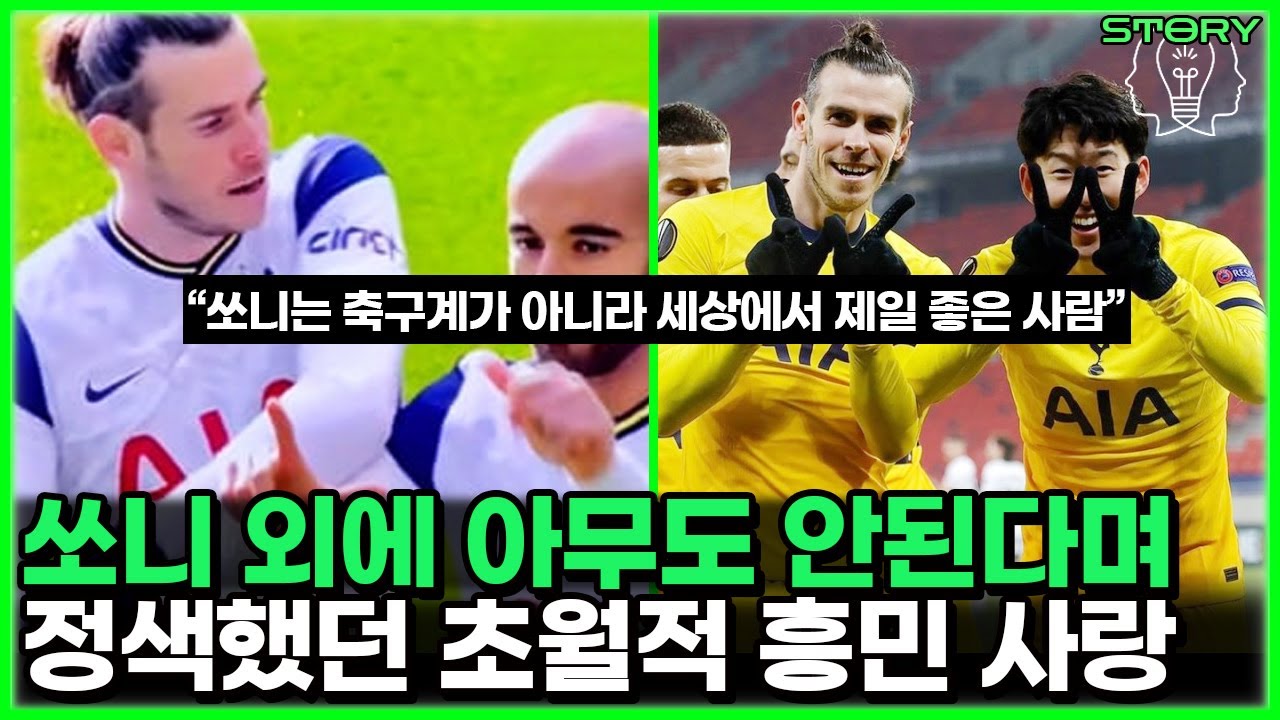 손흥민 지구에서 가장 좋은 사람이라는 베일의 극찬 - 웨일스 마피아의 멤버인 이유와 감동 친화력