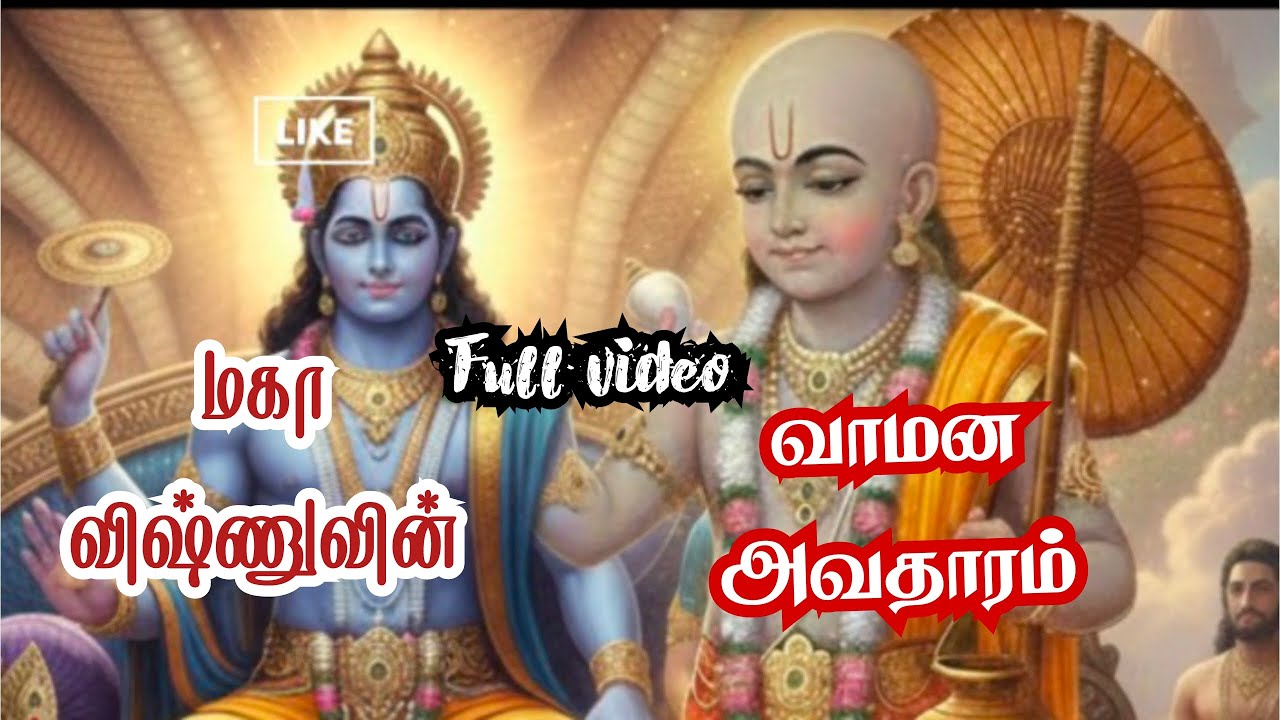 Vamana Avatharam - 5th avatharam of Sri Vishnu #youtubeshorts #viralvideo #vishnubhajan 