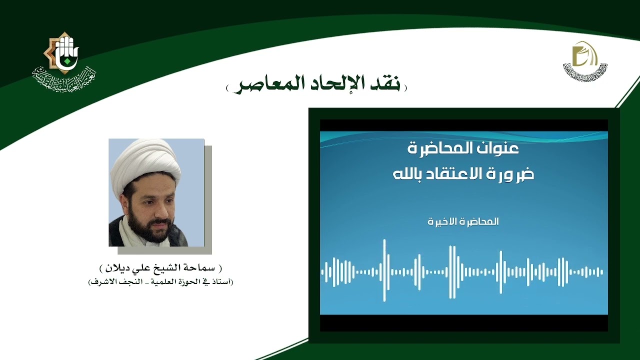 المحاضرة العاشرة (الاخيرة) - الشيخ علي ديلان