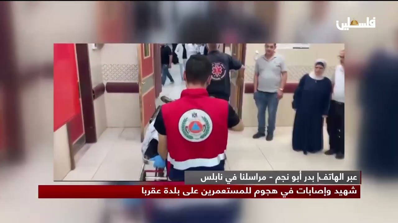 الصحة: استشهاد الشاب معين صبحي محمد أصفر (24 عاماً) برصاص مستوطنين في بلدة عقربا بنابلس