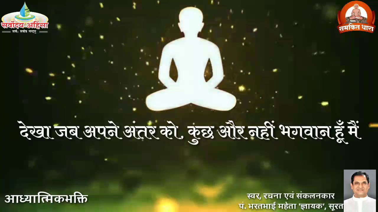 When I looked within myself, I was nothing but God. (Jain Bhajan/Spiritual Devotion)