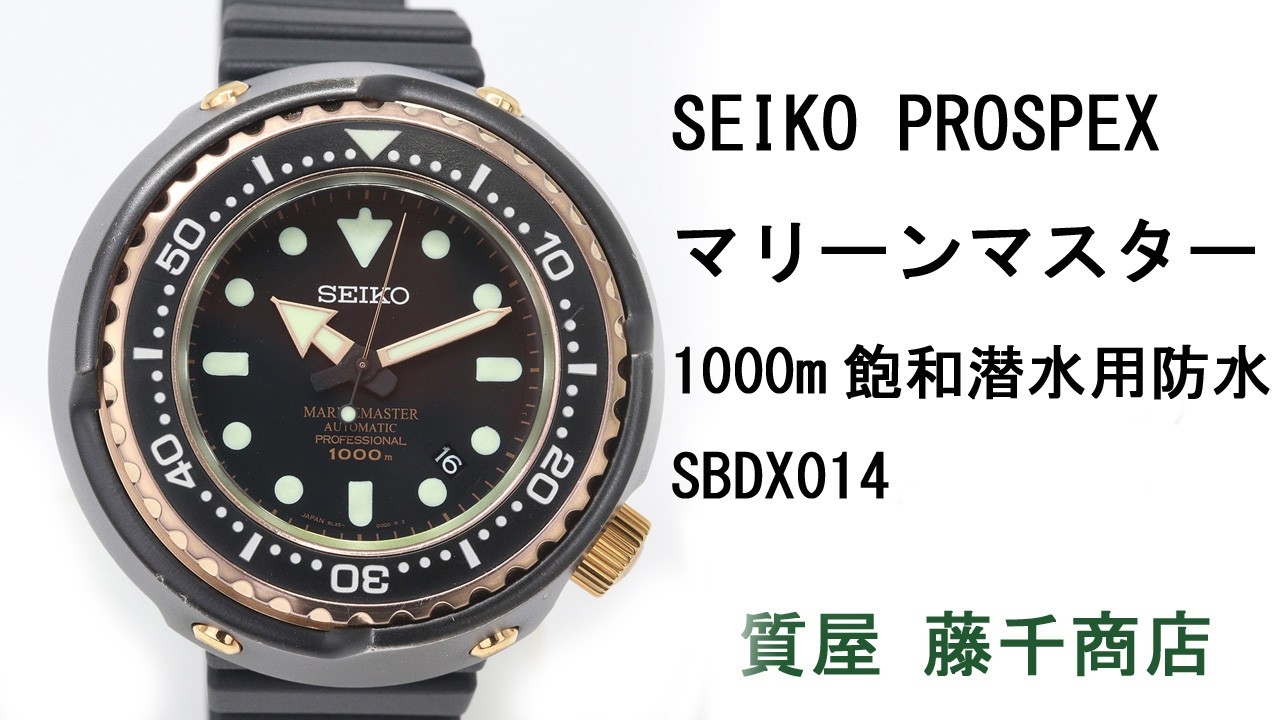 セイコー SEIKO SBDX014/8L35-00H0 プロスペックス マリーンマスター