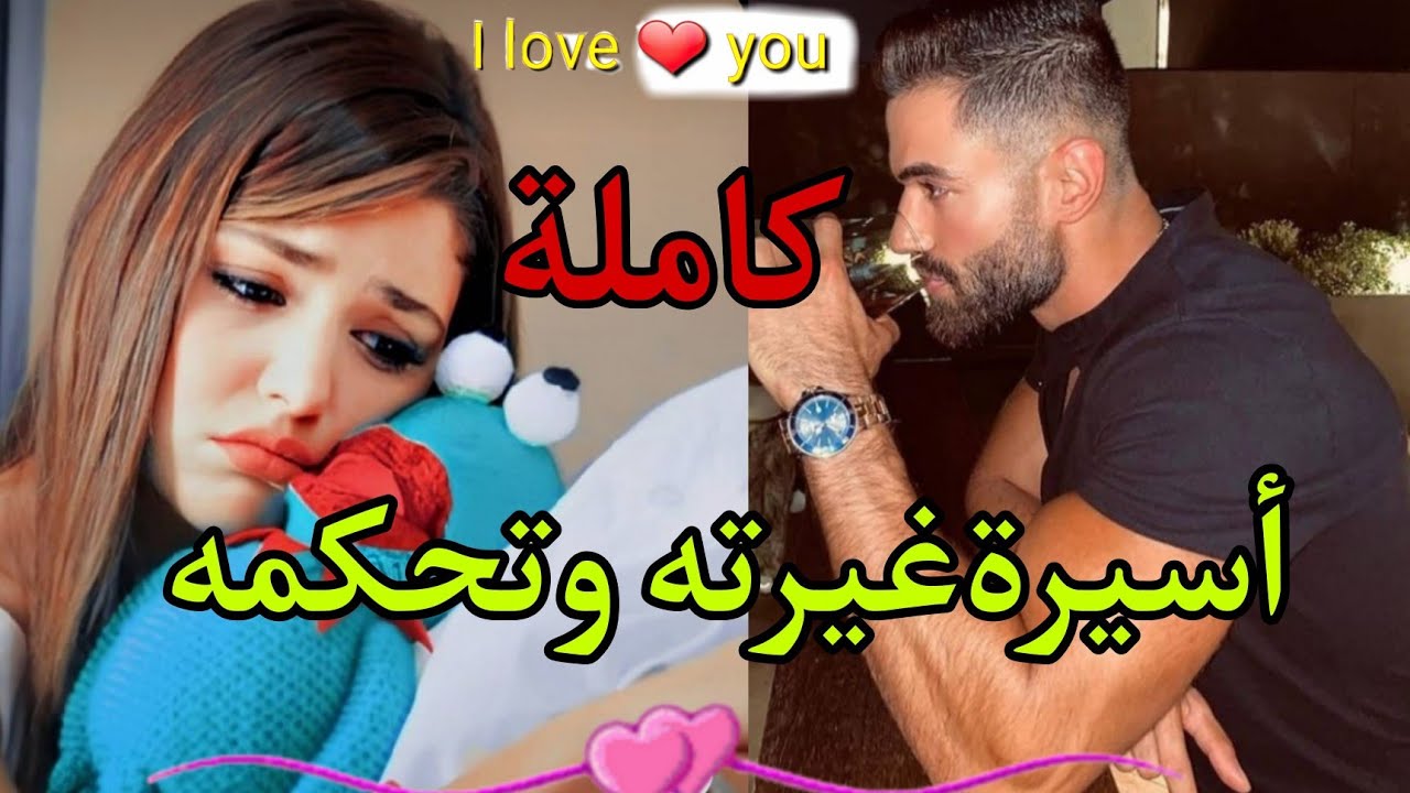 زواج إجباري💔عندما يعشق الليت أنتى ترفضه وهو الذي اعتاد الحصول على كل شيء يريده💪متعصب،متملك،غيور بشدة