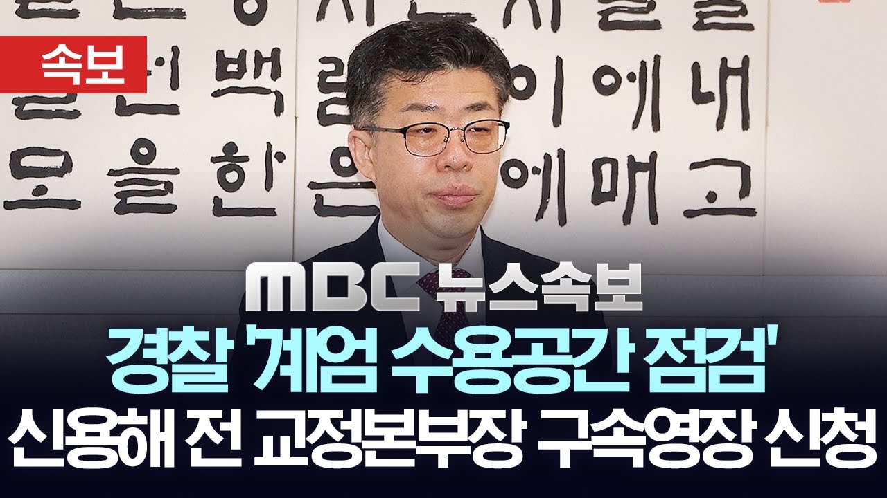 [속보] 경찰 '계엄 수용공간 점검' 신용해 전 교정본부장 구속영장 신청 - [MBC 뉴스속보] 2026년 01월 12일