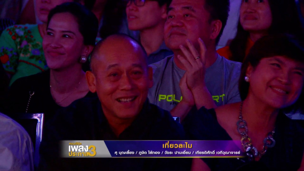 เที่ยวละไม - เฉลียง (คอนเสิร์ตเพลงประภาส 3)