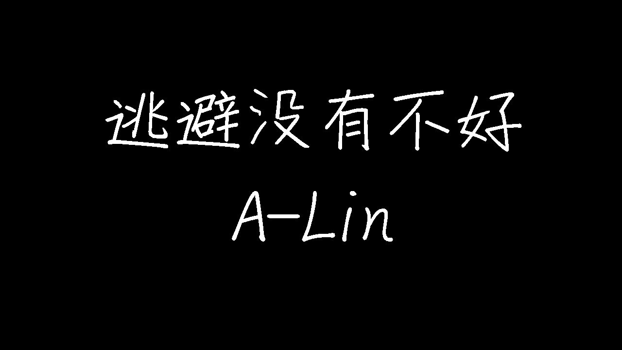 A-Lin - 逃避没有不好 (动态歌词)