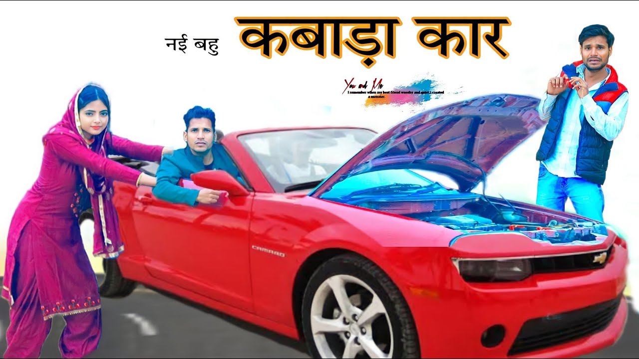 नई बहु कबाड़ा कार   @HAKKU SINGARIYA  // Sokin Singariya