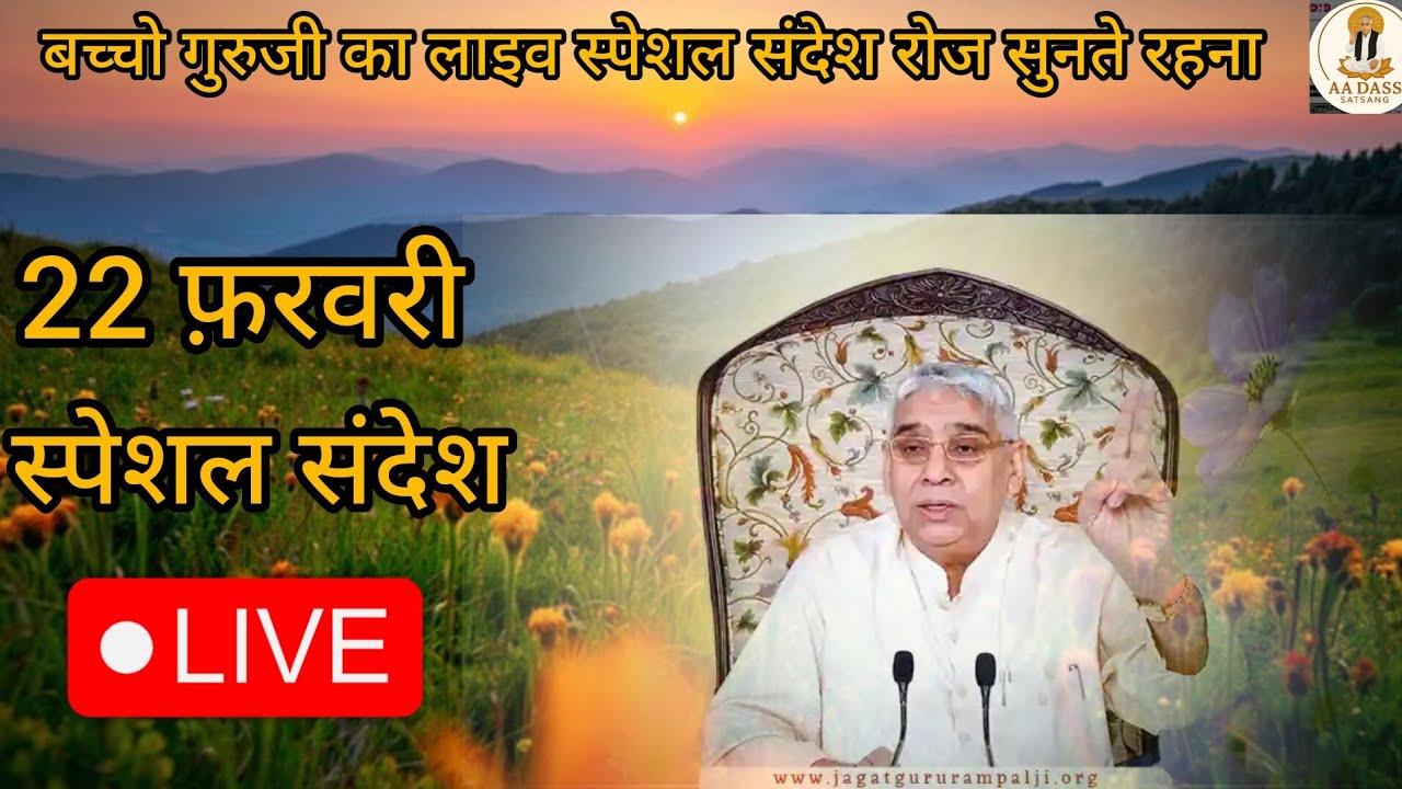 Vishesh sandesh 22 February | sant rampal ji maharaj #santrampaljimaharaj #visheshsandesh