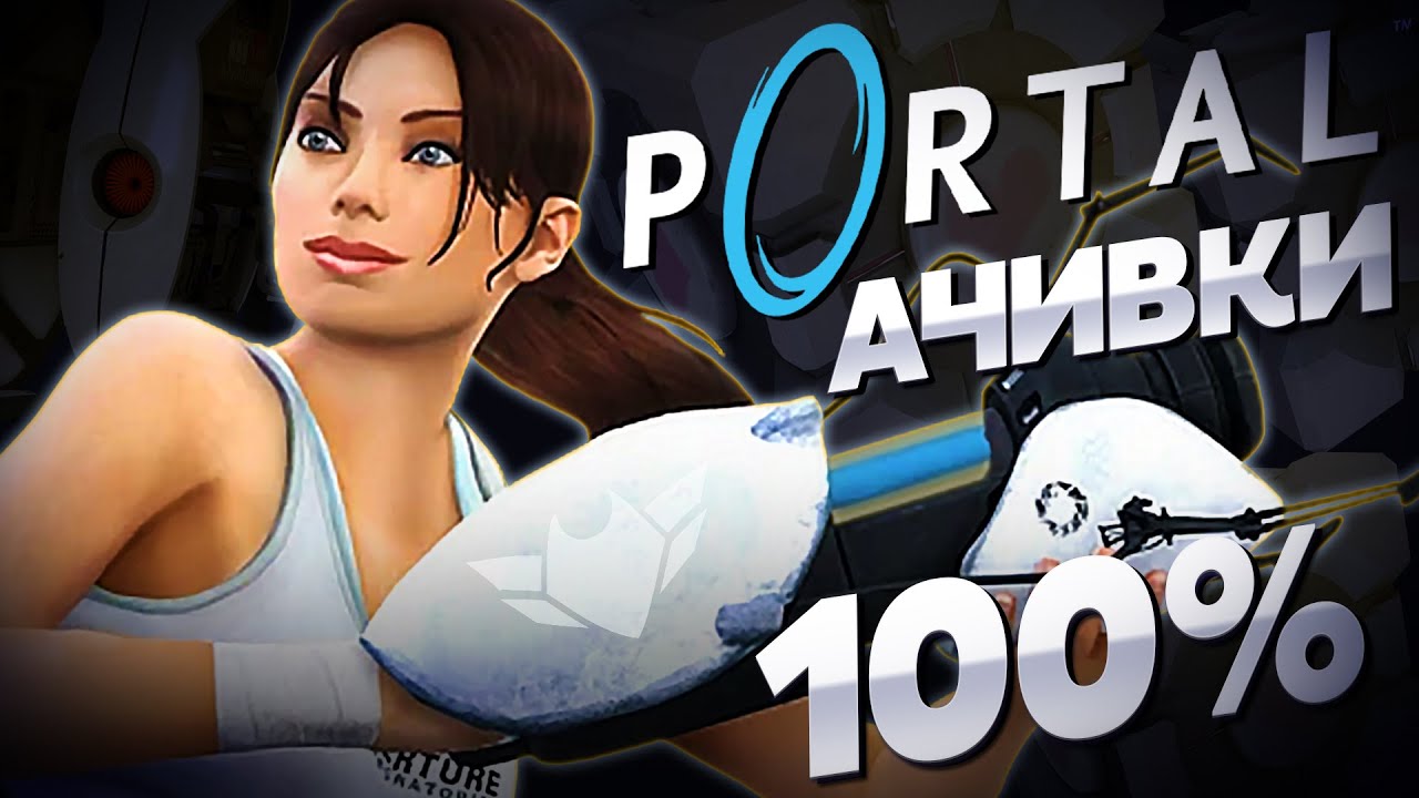 PORTAL на 100% достижений | классика от Valve