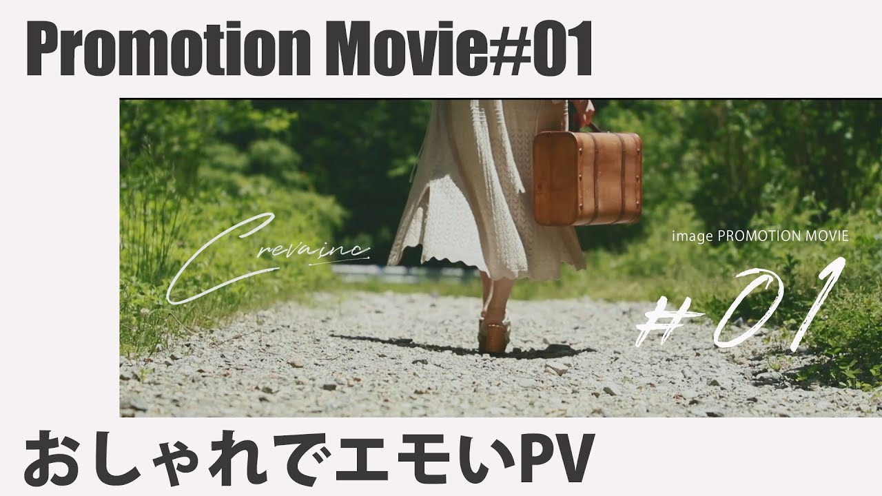 プロモーションムービー＃01 CREVA/vlog的なおしゃれでかっこいい動画制作します