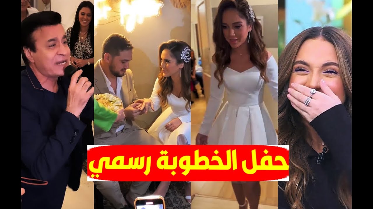 فيديو/ حفل خطوبة رنا رئيس رسميا بعد حلقة مني الشاذلي وترقص وتغني مع عريسها وأصدقاءها بحضور عائلاتهم