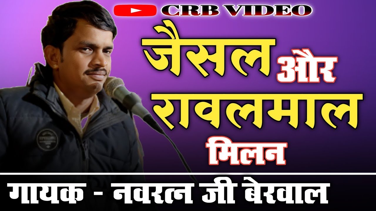 जैसल और रावलमाल की कथा, नवरत्न बेरवाल के भजन, नवरत्न बेरवाल का भजन, navratan berwal ka bhajan