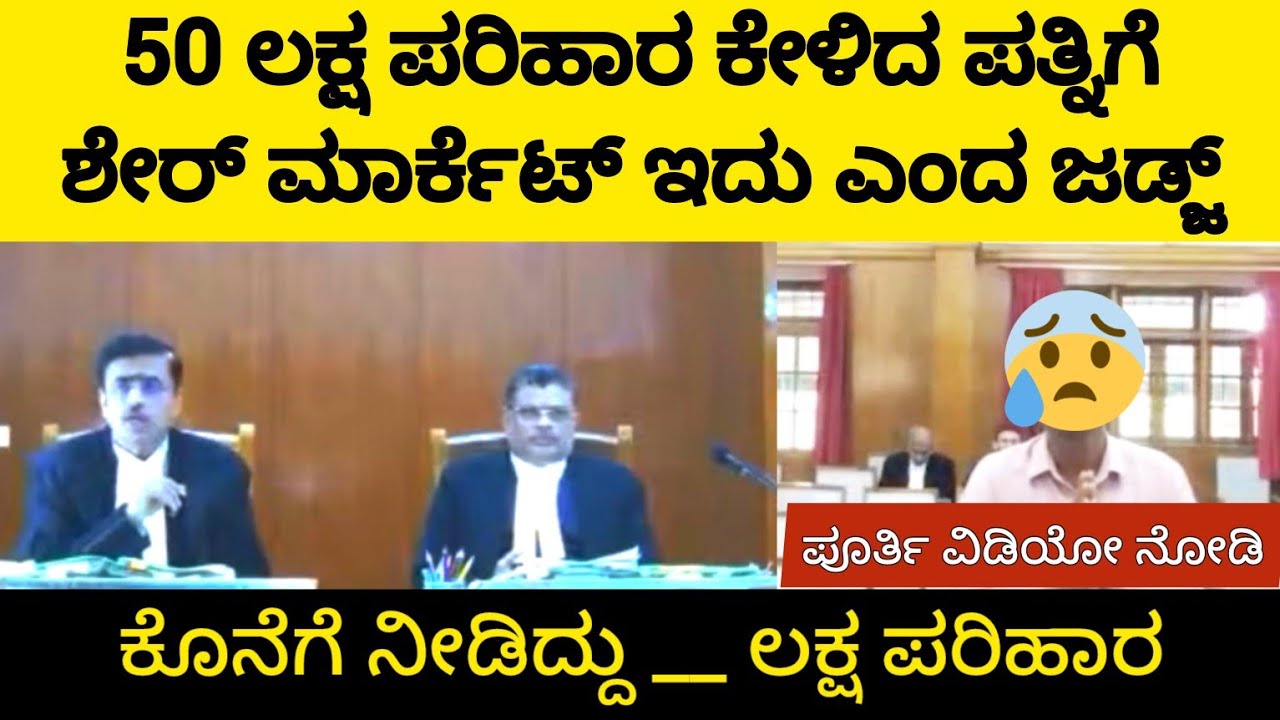 50 ಲಕ್ಷ ಪರಿಹಾರ ಕೇಳಿದ ಪತ್ನಿಗೆ ಕ್ಲಾಸ್ ತುಗೊಂಡ ಕೋರ್ಟ್ | Wife Asks 50 Lack | High Court | Divorce Case