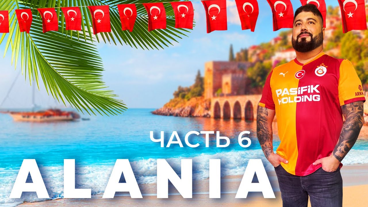 ALANIA / TURKEY 🇹🇷 Прогулка по торговому центру / Пенная вечеринка в отеле / Новое ТАТУ🔥 у Саши 
