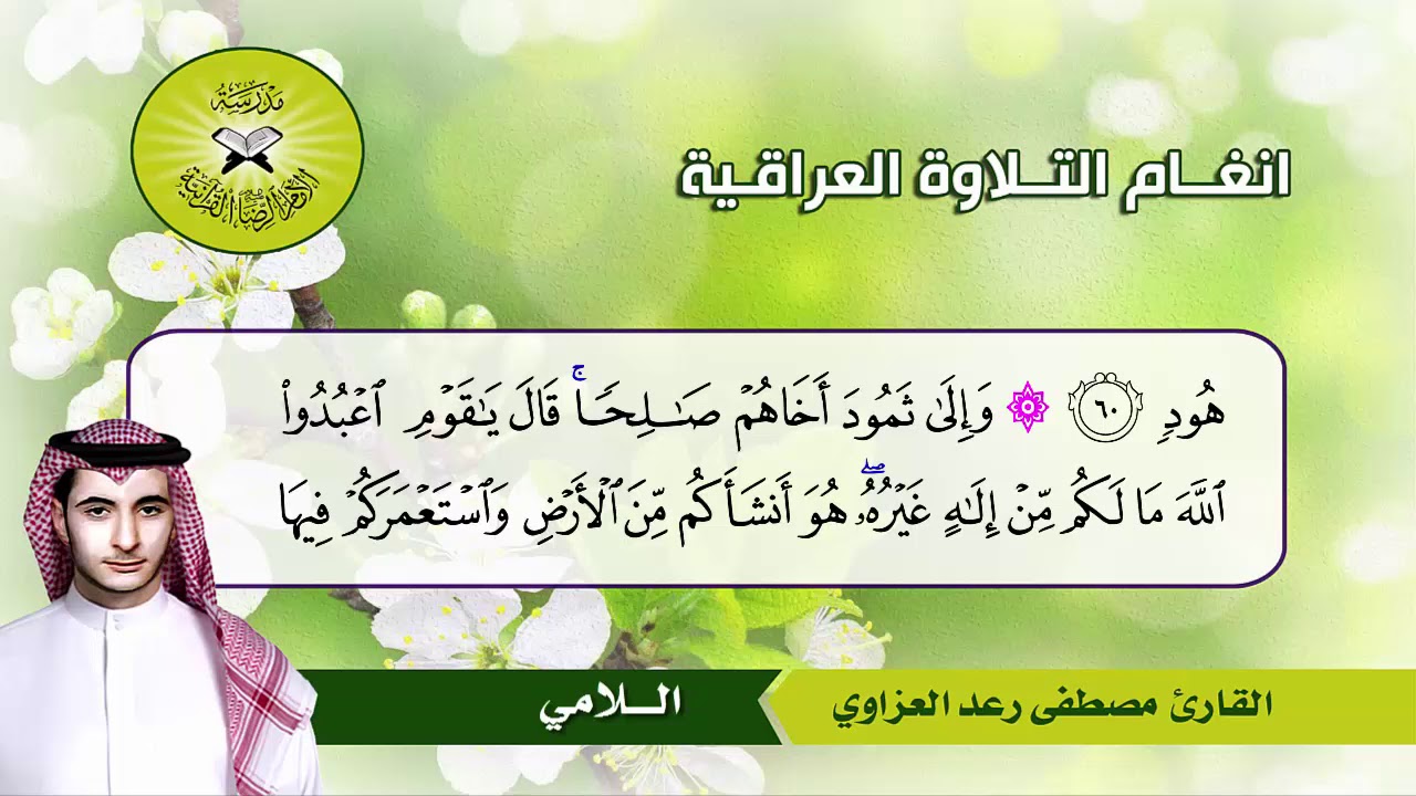 الفرح فزة واللامي والنهاوند  - القارئ مصطفى رعد العزاوي -  سورة هود