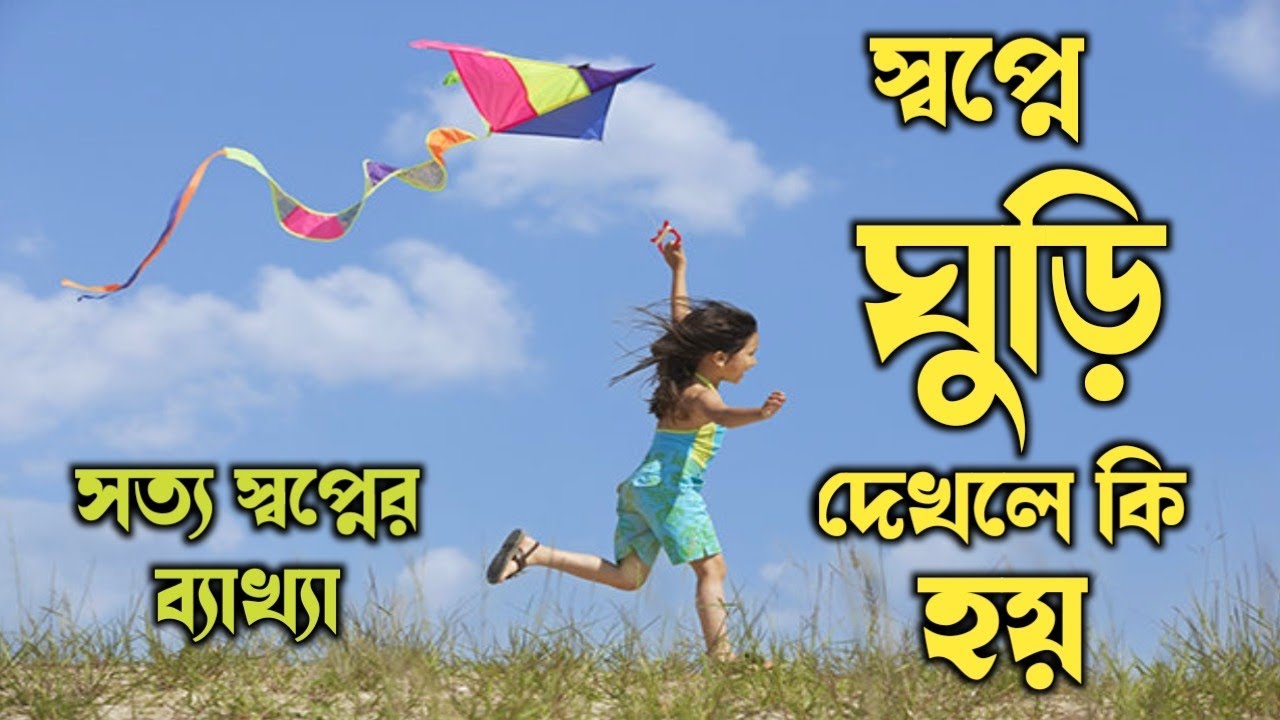 স্বপ্নে ঘুড়ি দেখলে কি হয় | shopne ghuri dekhle ki hoy | dreams interpretation of the kite |