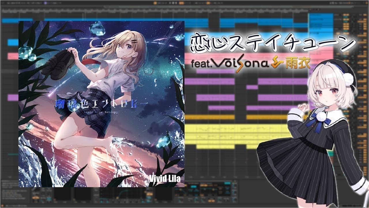 【耳コピ】恋心ステイチューン / Vivid Lila feat. 雨衣【DTM】【VoiSona】