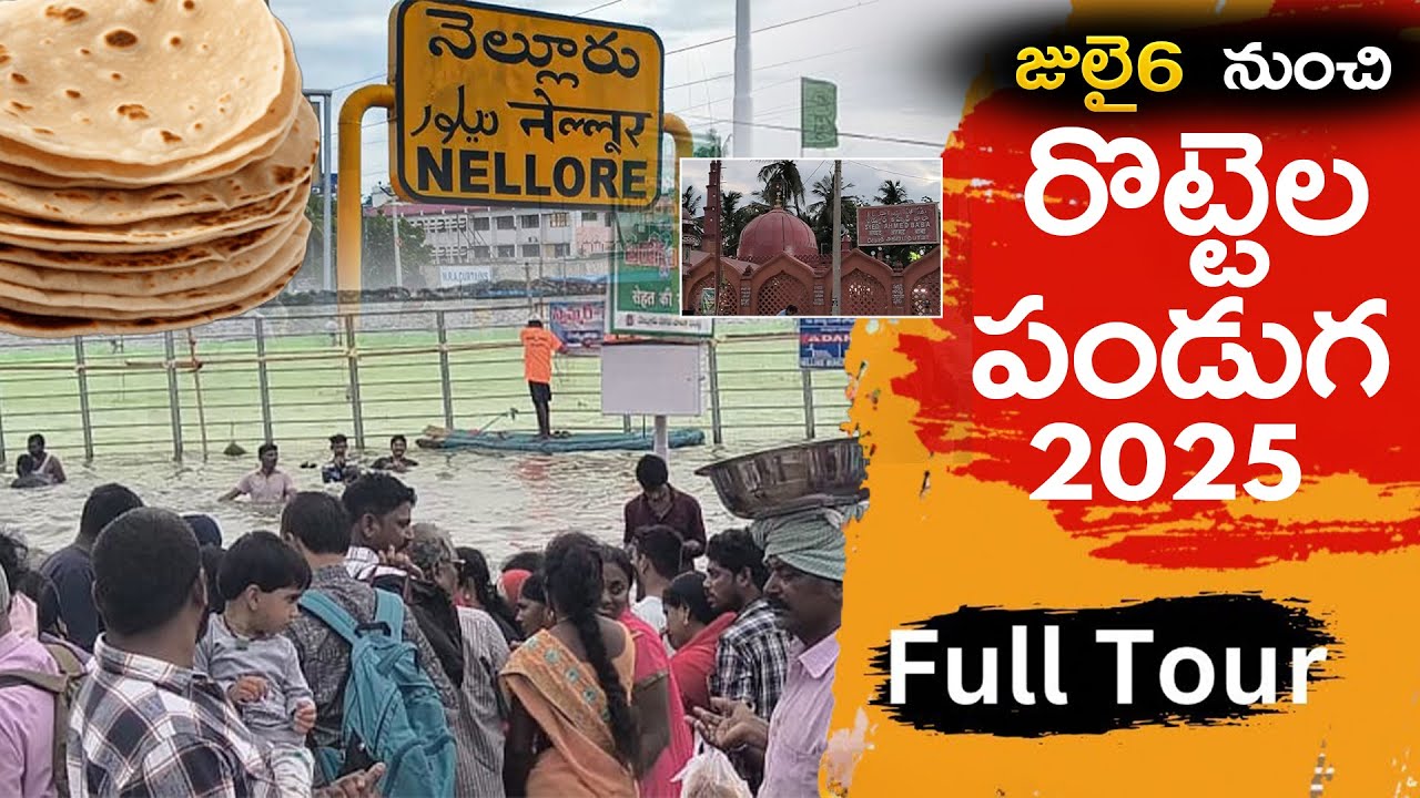 📌Rottela Panduga Full Tour Video 2025 : రొట్టెల పండుగ నెల్లూరు బారాషహీద్ దర్గా #rottelapanduga