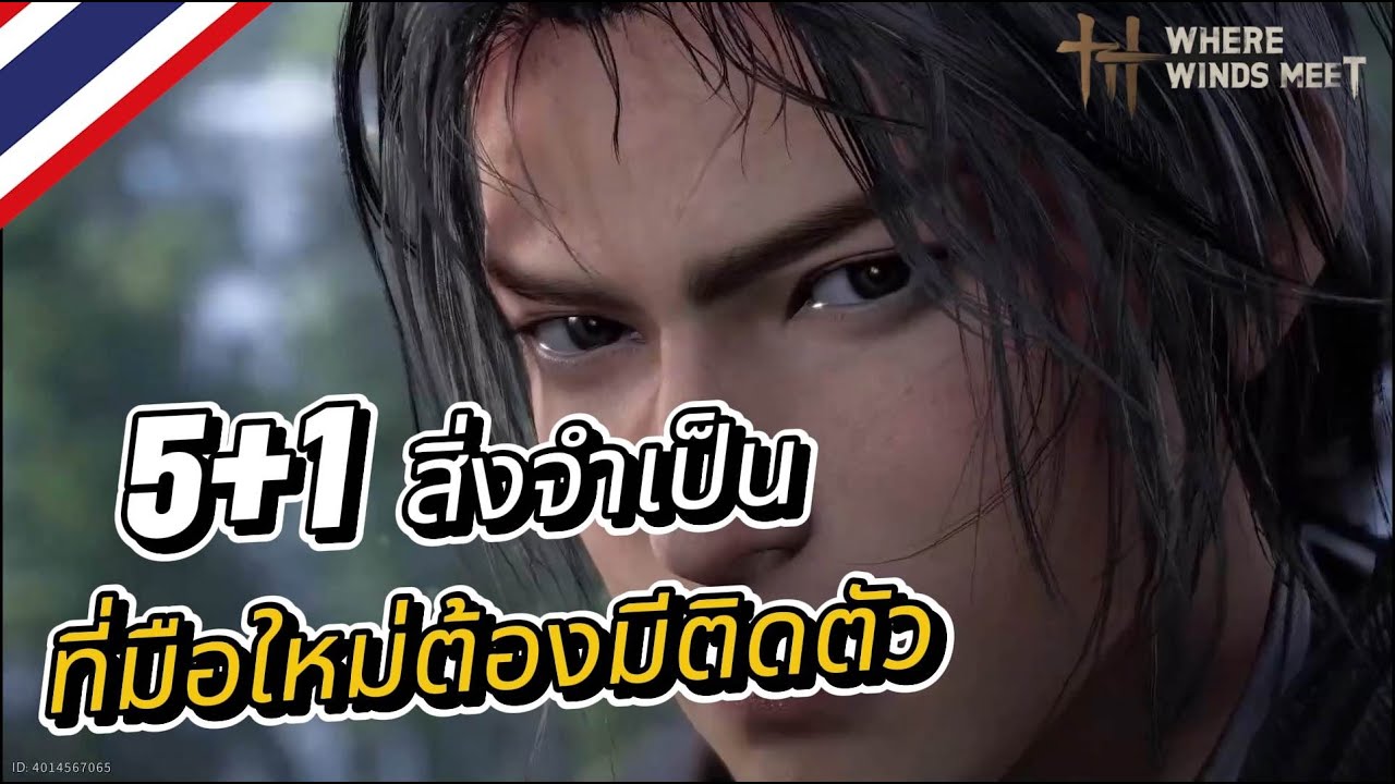Where Winds Meet : 5+1 สิ่งจำเป็น ที่มือใหม่ต้องมีติดตัว