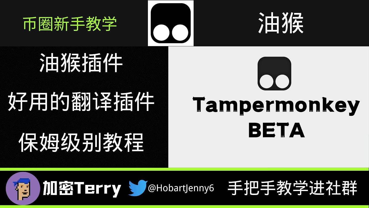 Tampermonkey油猴翻译插件---好用的翻译插件---保姆级别教程---币圈新手教学