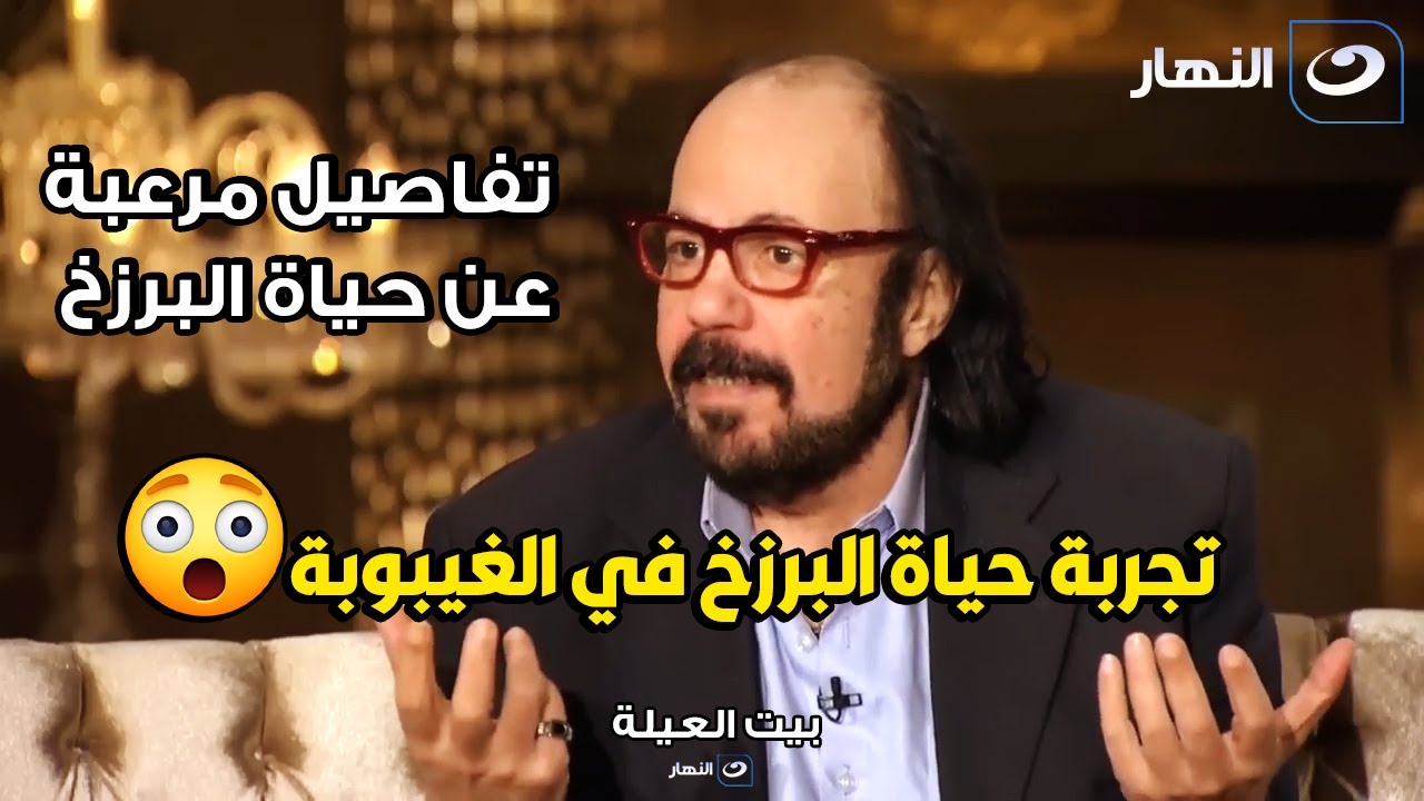 طلعت زكريا يحكي تفاصيل مرعبة عن دخوله حياة البرزخ و العالم الآخر في فترة الغيبوية😱