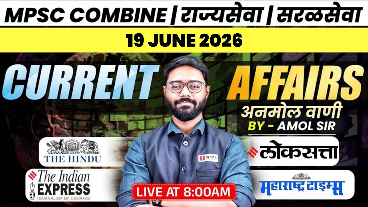 MPSC Combine | Rajyaseva | Saralseva | चालू घडामोडी (19 June 2026) 🔥 Daily Newspaper Analysis