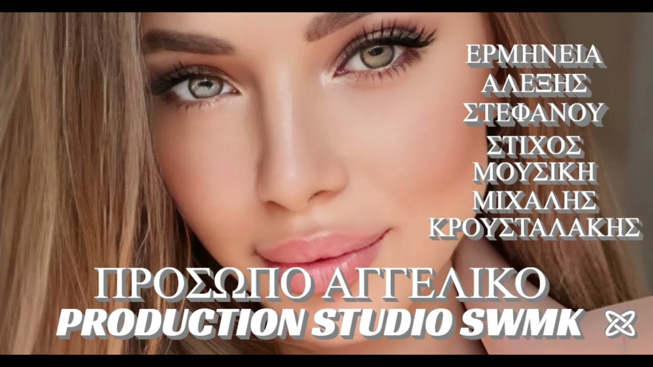 ΠΡΟΣΩΠΟ ΑΓΓΕΛΙΚΟ ΑΛΕΞΗΣ ΣΤΕΦΑΝΟΥ