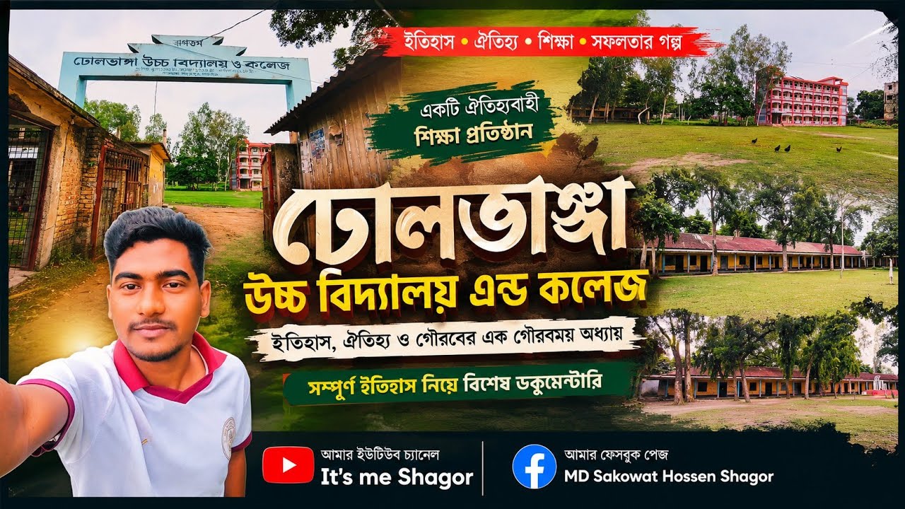 শিক্ষার আলো ছড়িয়ে দিয়েছে যে জায়গা সেটিই হলো ঢোলভাঙ্গা উচ্চ বিদ্যালয় এন্ড কলেজ 