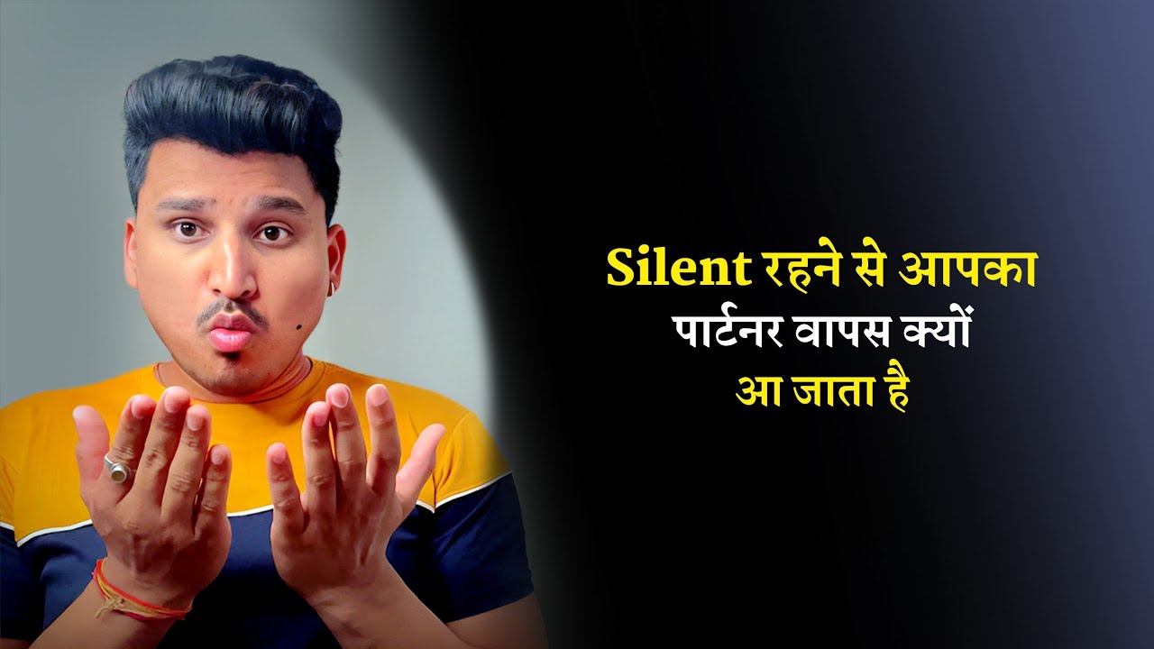 Silent रहने से आपका पार्टनर वापस क्यों आ जाता है | Why being silent makes your partner come back |