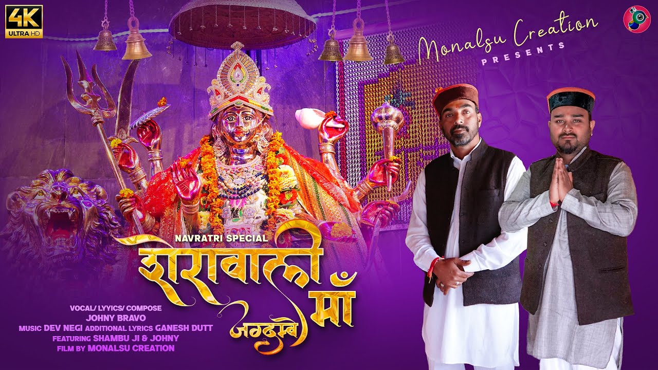 Sherawali Maa Jagdambe शेरावाली माँ जगदम्बे | Johny Bravo | Dev Negi | Shambu Ji | Monalsu Creation