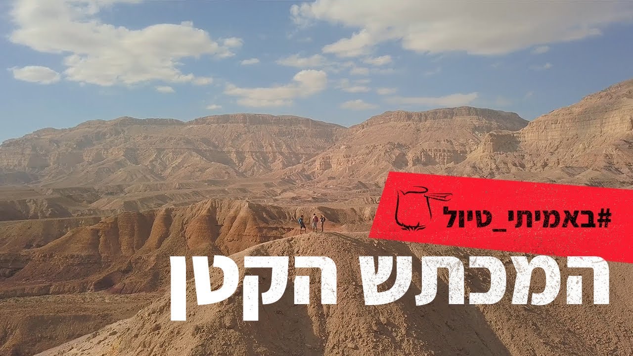 המכתש הקטן - היה פה פעם ים, לא? | #פק