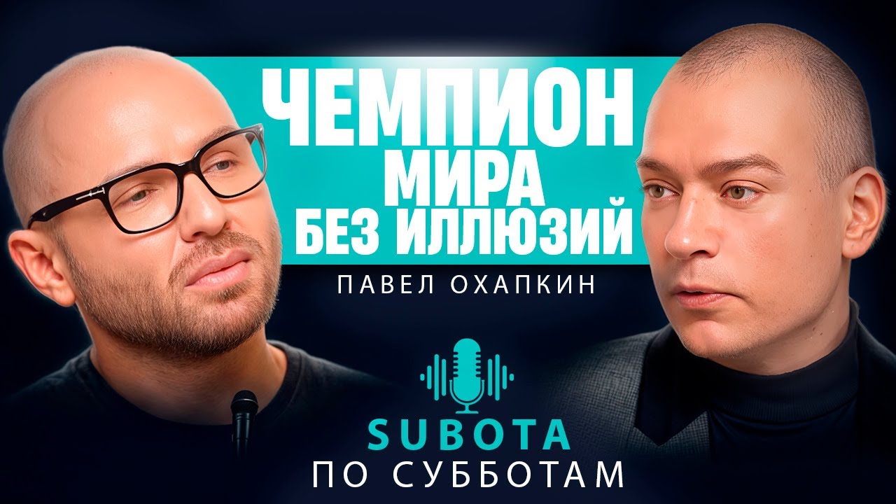 Чемпион мира без иллюзий: вся правда о профессии #бизнес #интервью #личность #стилист #подкаст #топ