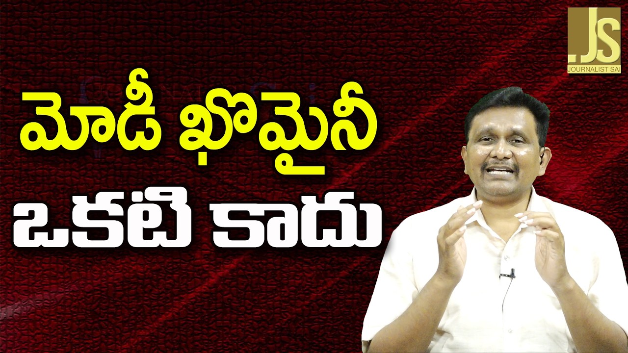Modi, Ali Khamenei Different ||  మోడీ ఖొమైనీ ఒకటి కాదు