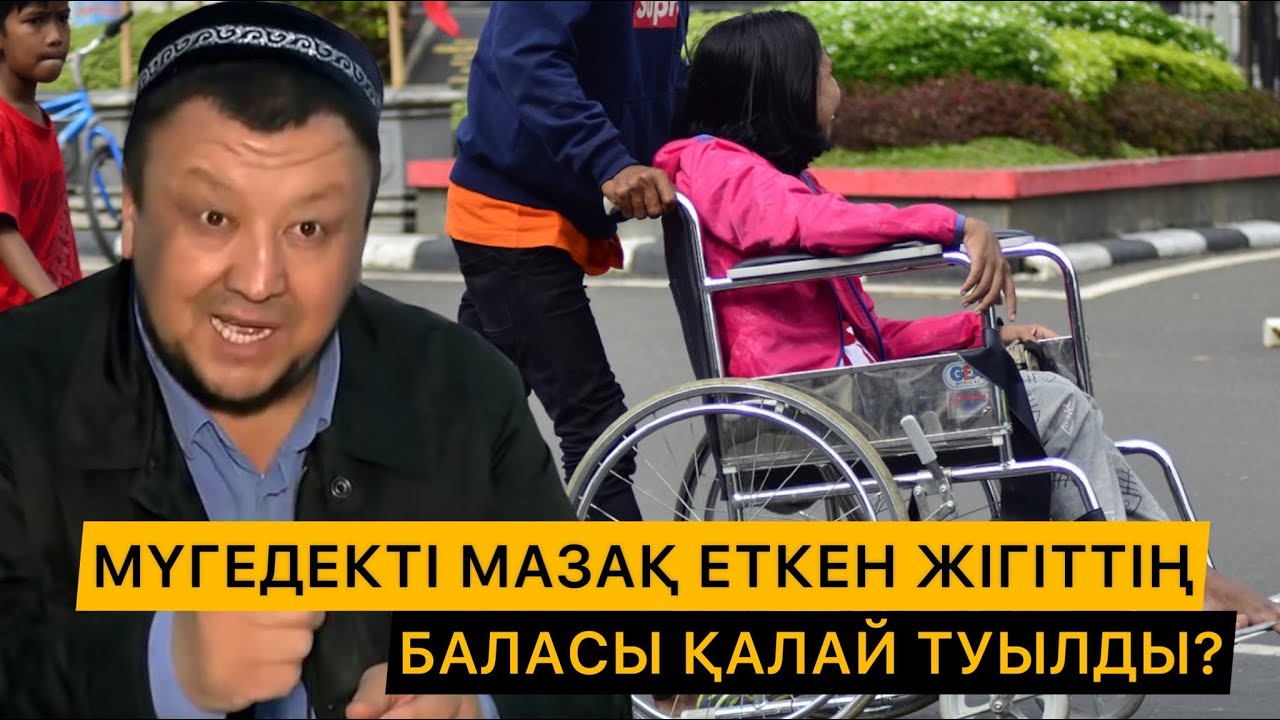 МҮГЕДЕКТІ МАЗАҚ ЕТКЕН ЖІГІТТІҢ ЖЫЛАТАТЫН ОҚИҒАСЫ | АБДУҒАППАР СМАНОВ