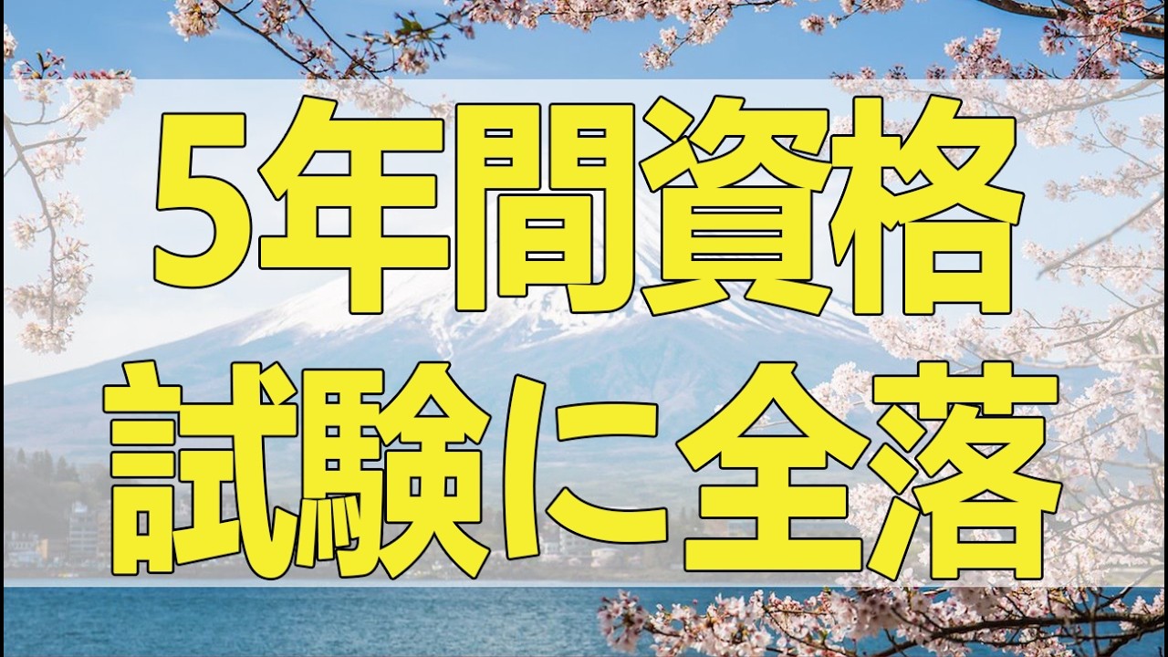 テレフォン人生相談 【現実逃避】5年間資格試験に全落ち&hellip;無職の43歳娘に「単純労働」を勧める母の切実な思い