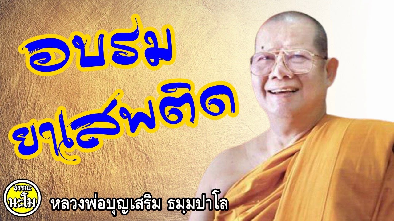 เทศน์อบรมยาเสพติด #หลวงพ่อบุญเสริม