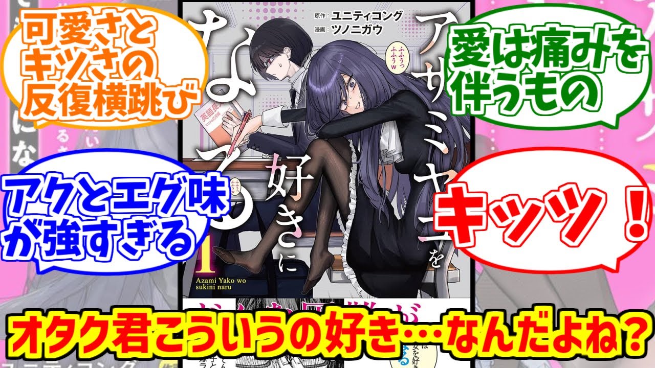 「アザミヤコを好きになる」に熱いものを覚えたマエストロの反応集【ユニティコング】